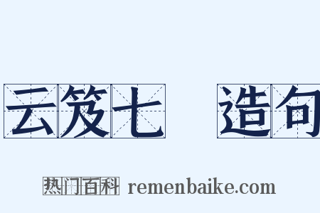 云笈七籤造句是什么意思的图片